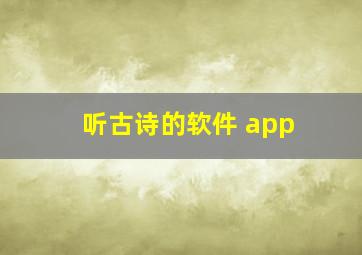 听古诗的软件 app